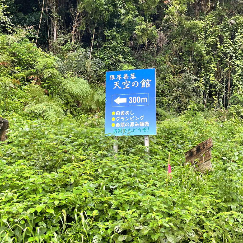 天空の館 案内板